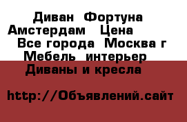 Диван «Фортуна» Амстердам › Цена ­ 5 499 - Все города, Москва г. Мебель, интерьер » Диваны и кресла   